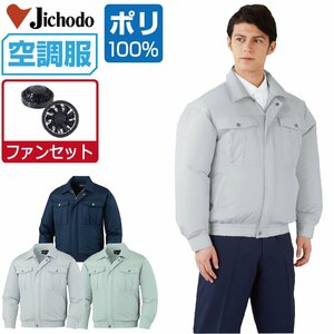 空調服 セット 【ファンセット】 自重堂 長袖 ブルゾン ポリ100% 撥水 87000 色:ネービー サイズ:EL(3L) ファン色:グレー