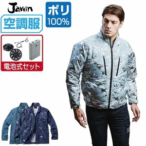 空調服 セット 【電池式セット】 Jawin ジャウィン 長袖 ジャケット ポリ100% 54050 色:シルバーカモフラ サイズ:EL(3L) ファン色:グレー