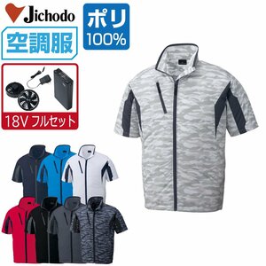 空調服 セット 【18V フルセット】 自重堂 半袖 ブルゾン ポリエステル100% 撥水 87070 色:シルバーカモフラ サイズ:L