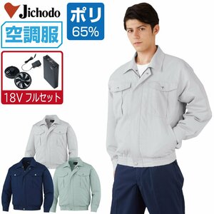 空調服 セット 【18V フルセット】 自重堂 長袖 ブルゾン 帯電防止 87030 色:シルバー サイズ:LL