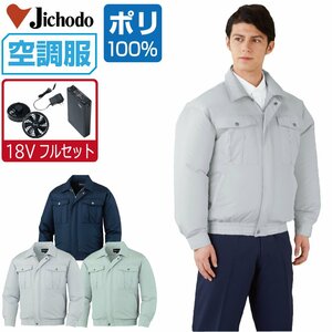 空調服 セット 【18V フルセット】 自重堂 長袖 ブルゾン ポリエステル100% 撥水 87000 色:ネービー サイズ:LL