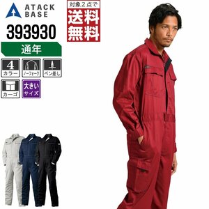 アタックベース 通年 長袖 つなぎ カーゴポケット付 393930 作業服 色:ブラック サイズ:3L ★ 対象2点 送料無料 ★