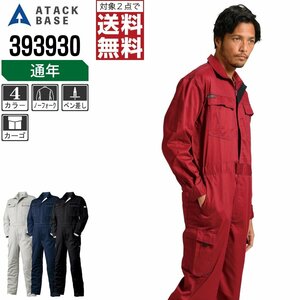 アタックベース 通年 長袖 つなぎ カーゴポケット付 393930 作業服 色:グレー サイズ:L ★ 対象2点 送料無料 ★