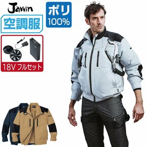 空調服 セット 【18V フルセット】 Jawin ジャウィン 長袖 ブルゾン フルハーネス対応 遮熱-5℃ 54080 色:シルバー サイズ:4L