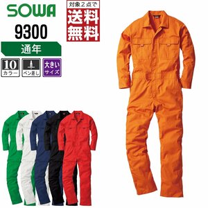 SOWA 通年 長袖 つなぎ 9300 動きやすい 豊富なカラー 色:ライトブラウン サイズ:6L ★ 対象2点 送料無料 ★