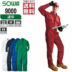 SOWA 通年 長袖 つなぎ 9000 綿100% 動きやすい 豊富なカラー 色:スカイブルー サイズ:SS ★ 対象2点 送料無料 ★