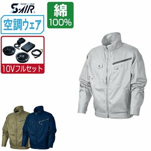 空調ウェア セット 【10V フルセット】 S-AIR シンメン 長袖 ジャケット 立体裁断 綿100% 05930 色:ネイビー サイズ:L