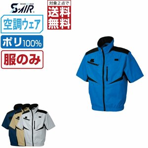 空調ウェア 【服のみ】 S-AIR シンメン 半袖 ジャケット ハーネス対応 ポリ 05951 色:ライトキャメル サイズ:LL ★ 対象2点 送料無料 ★