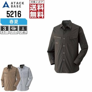 アタックベース 春夏 長袖 シャツ 背中 脇 メッシュ 5216 作業服 作業着 色:グレー サイズ:L ★ 対象2点 送料無料 ★