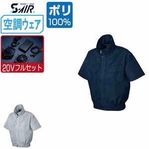 空調ウェア セット 【20V フルセット】 S-AIR シンメン 半袖 ブルゾン 風抜け防止 ポリエステル100% 88110 色:シルバーグレー サイズ:L