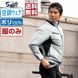 空調ウェア 【服のみ】 S-AIR シンメン 長袖 ジャケット EUROstyle ポリ 05900 色:シルバーグレー サイズ:7L ★ 対象2点 送料無料 ★