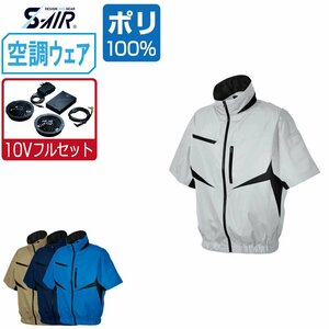 空調ウェア セット 【10V フルセット】 S-AIR シンメン 半袖 ジャケット EUROstyle ポリエステル100% 05901 色:シルバーグレー サイズ:M