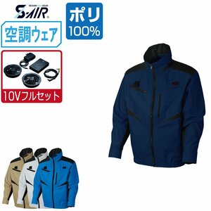 空調ウェア セット 【10V フルセット】 S-AIR シンメン 長袖 ジャケット ハーネス対応 ポリ100% 05950 色:ロイヤルブルー サイズ:3L