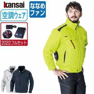 空調風神服 【2022年 フルセット ななめファン】 KANSAI 大川被服 長袖 ブルゾン 制電 01001 色:ネイビー サイズ:LL