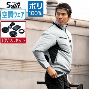 空調ウェア セット 【10V フルセット】 S-AIR シンメン 長袖 ジャケット EUROstyle ポリエステル100% 05900 色:ロイヤルブルー サイズ:6L