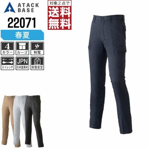 アタックベース 春夏 ストレッチ カーゴパンツ ノータック 制電 22071 作業ズボン 色:ネイビー サイズ:73 ★ 対象2点 送料無料 ★