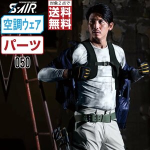 空調ウェア 【オプション】 S-AIR シンメン 4ポケットストレッチアイスベスト 保冷剤付 050 サイズ:XL パーツ ★ 対象2点 送料無料 ★