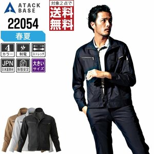 アタックベース 春夏 ストレッチ 長袖 ブルゾン 制電 22054 作業服 作業着 色:グレー サイズ:4L ★ 対象2点 送料無料 ★