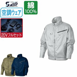 空調ウェア セット 【20V フルセット】 S-AIR シンメン 長袖 ジャケット 立体裁断 綿100% 05930 色:シルバーグレー サイズ:L