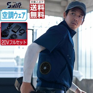 空調ウェア セット 【20V フルセット】 S-AIR シンメン 半袖 ジャケット 立体裁断 綿100% 05931 色:シルバーグレー サイズ:3L