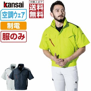 空調風神服 【服のみ】 KANSAI 大川被服 半袖 ブルゾン 制電 01002 色:ネイビー サイズ:LL ★ 対象2点 送料無料 ★