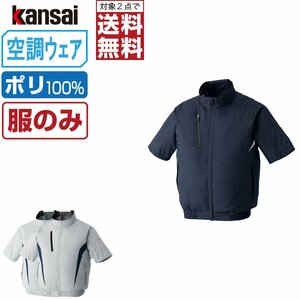 空調風神服 【服のみ】 KANSAI 大川被服 半袖 ブルゾン チタン加工 ポリ100% 10000 色:シルバーグレーサイズ:LL ★ 対象2点 送料無料 ★