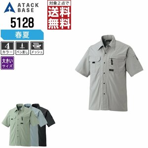 アタックベース 春夏 半袖 シャツ 定番モデル 5128 作業服 作業着 色:グレー サイズ:4L ★ 対象2点 送料無料 ★