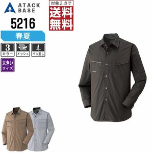 アタックベース 春夏 長袖 シャツ 背中 脇 メッシュ 5216 作業服 作業着 色:ベージュ サイズ:5L ★ 対象2点 送料無料 ★