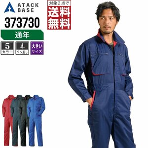 アタックベース 通年 長袖 つなぎ 373730 作業服 作業着 色:ネイビー サイズ:4L ★ 対象2点 送料無料 ★