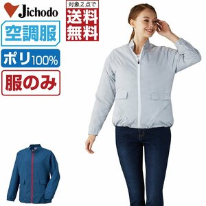 空調服 【 服のみ 】 自重堂 レディース 長袖 ジャケット 2WAY仕様 ポリ100% 87510 色:ダークブルー サイズ:M ★ 対象2点 送料無料 ★