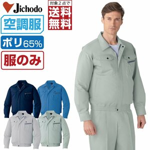 空調服 【 服のみ 】 自重堂 長袖 ブルゾン 帯電防止 防汚 87040 色:シルバー サイズ:4L ★ 対象2点 送料無料 ★