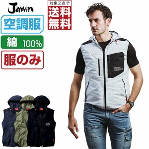 空調服 【 服のみ 】 Jawin ジャウィン ベスト フード付 綿100% 54110 色:シルバー サイズ:4L ★ 対象2点 送料無料 ★