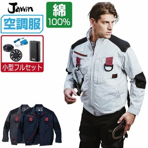 空調服 セット 【4時間セット】 Jawin ジャウィン 長袖 ブルゾン フルハーネス対応 54100 色:ネービー サイズ:EL ファン色:ブラック