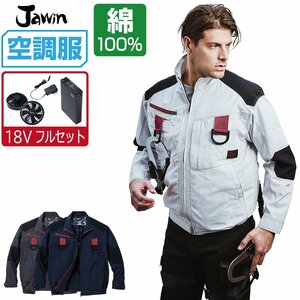 空調服 セット 【18V フルセット】 Jawin ジャウィン 長袖 ブルゾン フルハーネス対応 綿100% 54100 色:ネービー サイズ:L