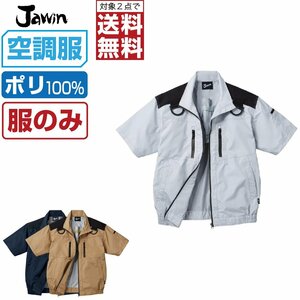 空調服 【 服のみ 】 Jawin ジャウィン 半袖 ブルゾン フルハーネス対応 遮熱-5℃ 高強度 撥水 54090 色:キャメル サイズ:LL