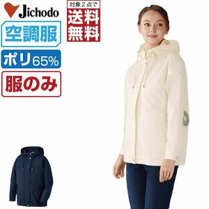 空調服 【 服のみ 】 自重堂 レディース 長袖 ジャンパー フード付 UVカット 87500 色:オフホワイト サイズ:LL ★ 対象2点 送料無料 ★