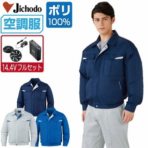 空調服 セット 【14.4V フルセット】 自重堂 長袖 ブルゾン ポリエステル100% 撥水 87010 色:シルバー サイズ:LL