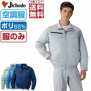 空調服 【 服のみ 】 自重堂 長袖 ブルゾン 帯電防止 エコマーク認定 87080 色:シルバー サイズ:LL ★ 対象2点 送料無料 ★