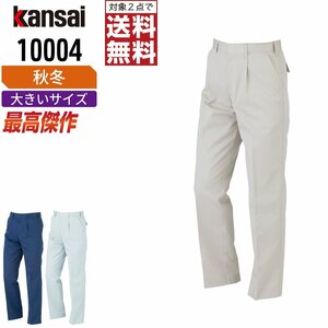 KANSAI 秋冬 制電 スラックス 消臭 10004 山本寛斎 カンサイユニフォーム 色:アイボリー サイズ:96 ★ 対象2点 送料無料 ★