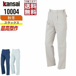 KANSAI 秋冬 制電 スラックス 消臭 10004 山本寛斎 カンサイユニフォーム 色:ネイビー サイズ:73 ★ 対象2点 送料無料 ★