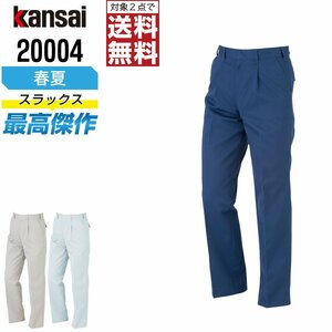 KANSAI 春夏 制電 スラックス 消臭 20004 山本寛斎 カンサイユニフォーム 色:シルバー サイズ:88 ★ 対象2点 送料無料 ★