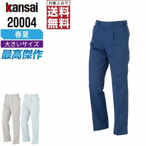 KANSAI 春夏 制電 スラックス 消臭 20004 山本寛斎 カンサイユニフォーム 色:アイボリー サイズ:96 ★ 対象2点 送料無料 ★