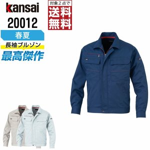 KANSAI 春夏 制電 長袖 ブルゾン 消臭 20012 山本寛斎 カンサイユニフォーム 色:アイボリー サイズ:L ★ 対象2点 送料無料 ★