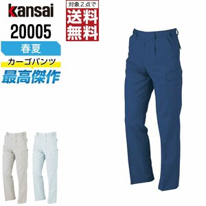 KANSAI 春夏 制電 カーゴパンツ 消臭 20005 山本寛斎 カンサイユニフォーム 色:ネイビー サイズ:85 ★ 対象2点 送料無料 ★