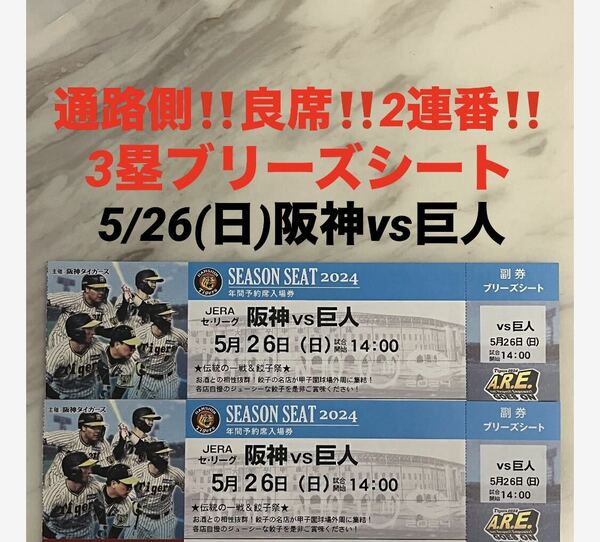 通路側！良席！2連番！5/26(日)阪神vs巨人★3塁ブリーズシート　甲子園球場★伝統の一戦