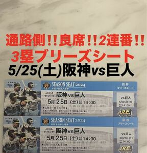 通路側！良席！2連番！5/25(土)阪神vs巨人★3塁ブリーズシート　甲子園球場★伝統の一戦★