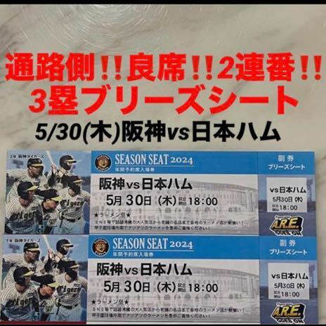 通路側！良席！2連番！5/30(木)阪神vs日本ハム★3塁ブリーズシート　甲子園球場★交流戦