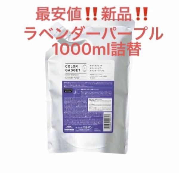 送料無料！最安！新品★ミルボン　カラーガジェット　カラーシャンプー★ラベンダーパープル ★1000ml