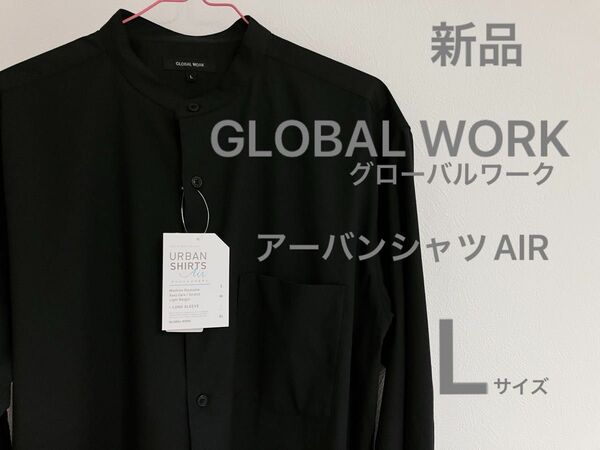 新品 GLOBALWORK グローバルワーク アーバンシャツAIR Lサイズ ネイビー 長袖 バンドカラー スタンドカラー シャツ