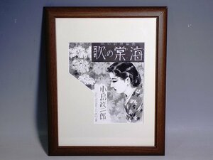 K05099【画家 岩田専太郎】小島政二郎 長篇連載小説「海棠の歌」表紙絵 額装 挿絵